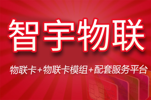 物聯(lián)網(wǎng)卡公司